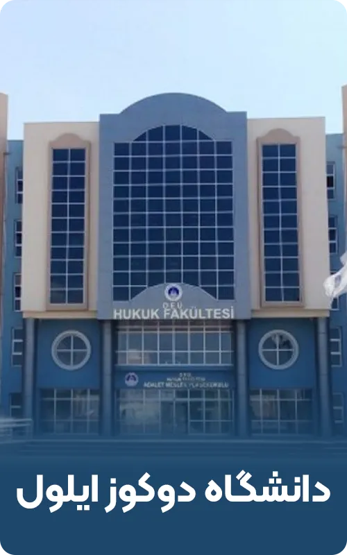 دانشگاه دوکوز ایلول