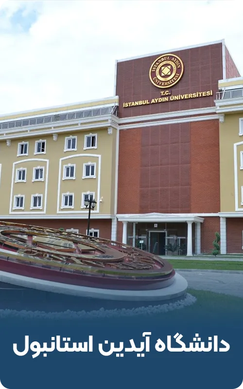 دانشگاه آیدین استانبول