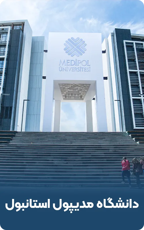 دانشگاه مدیپول استانبول