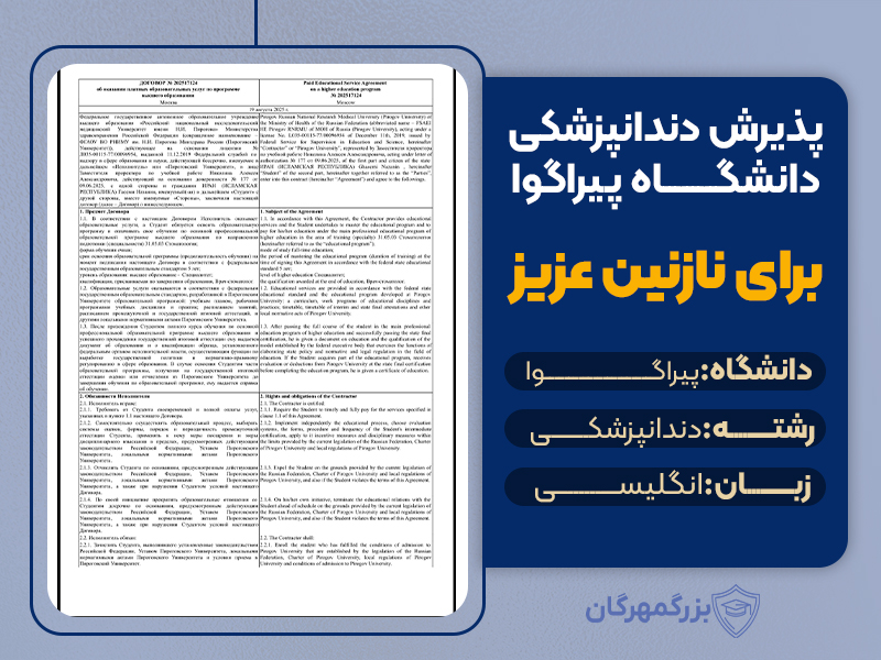 هزینه تحصیل در روسیه: پذیرش دندانپزشکی دانشگاه پیراگوا
