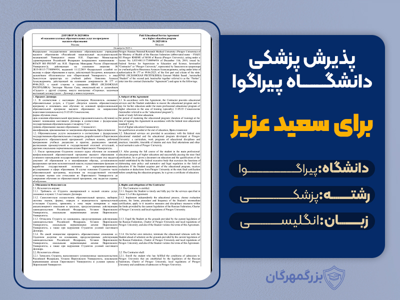هزینه تحصیل در روسیه: پذیرش پزشکی دانشگاه پیراگوا
