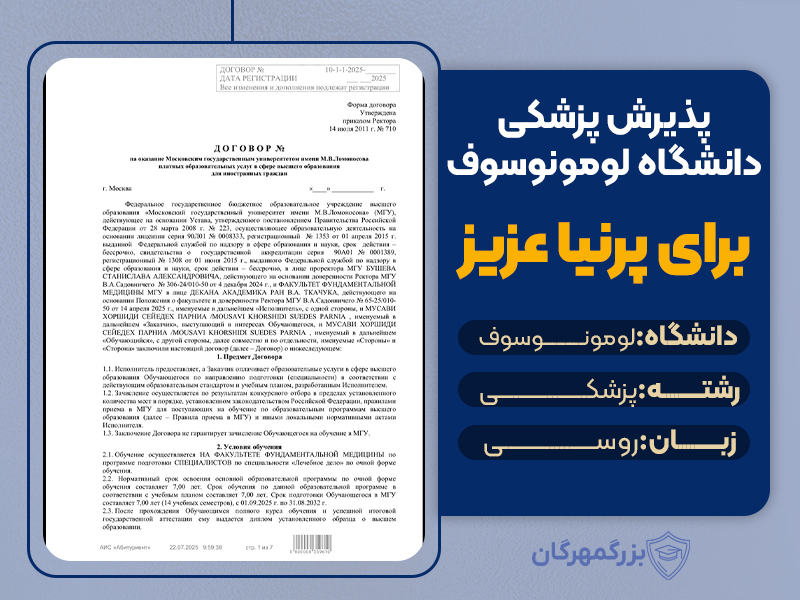 تحصیل پزشکی در روسیه بدون کنکور: پذیرش پزشکی دانشگاه لومونوسوف