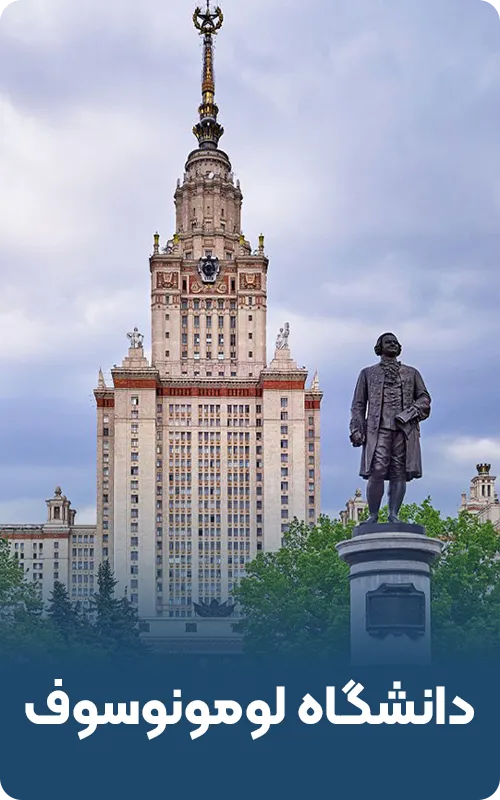 دانشگاه لومونوسوف