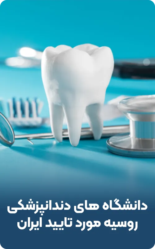 دانشگاه های دندانپزشکی روسیه مورد تایید ایران