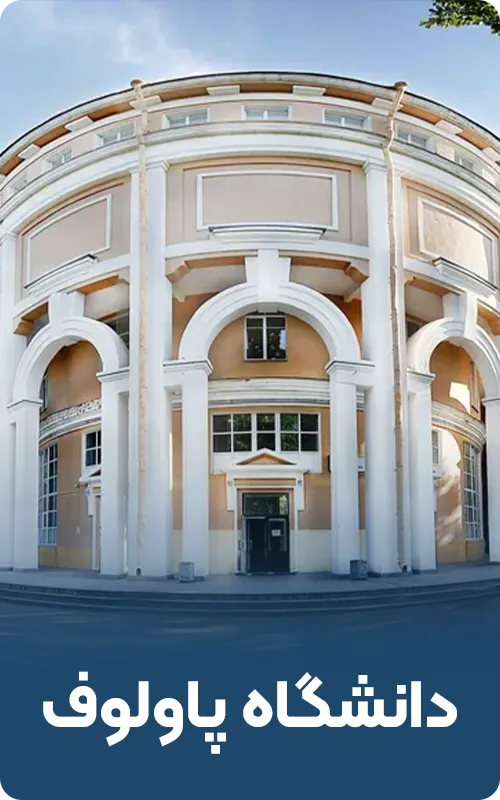 دانشگاه پاولوف