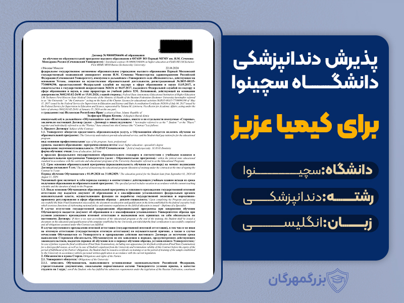 هزینه تحصیل در روسیه: پذیرش دندانپزشکی دانشگاه سچینوا