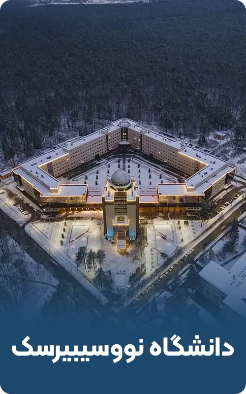 دانشگاه نووسیبیرسک