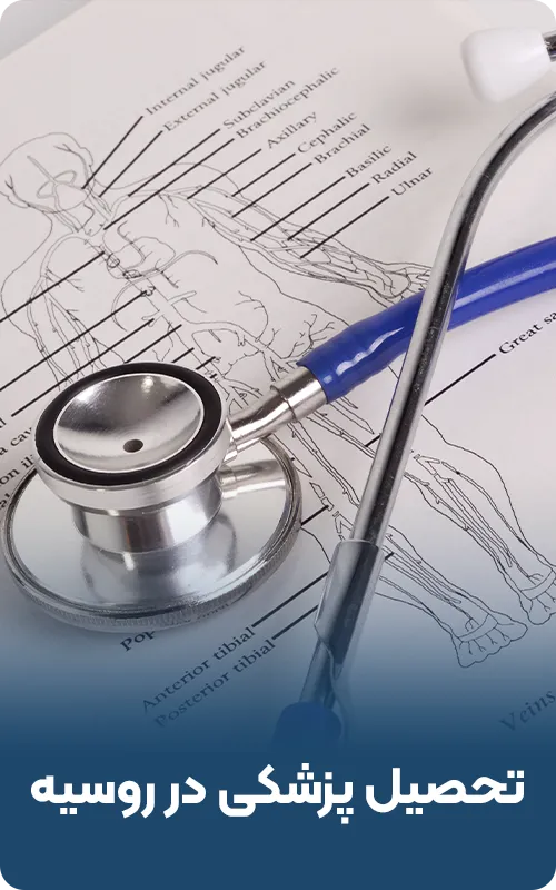 تحصیل پزشکی در روسیه