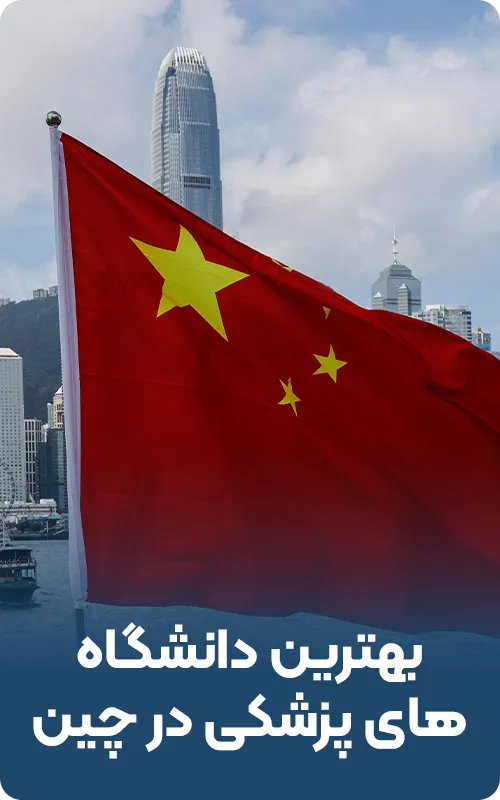 بهترین دانشگاه های پزشکی چین