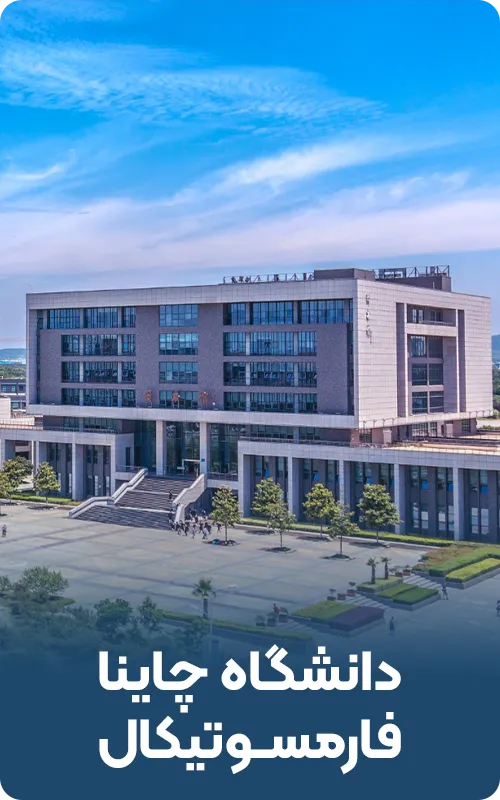 دانشگاه چاینا فارمسوتیکال