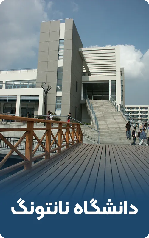 دانشگاه نانتونگ چین