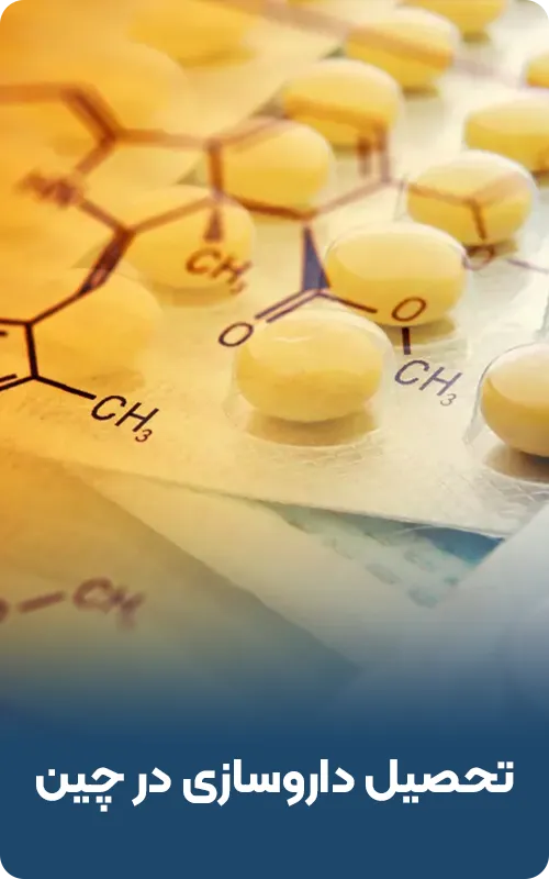 تحصیل داروسازی در چین