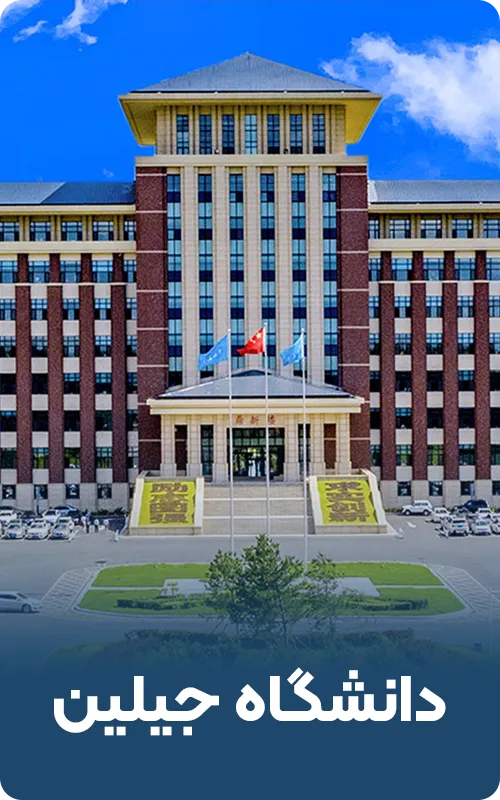 دانشگاه جیلین