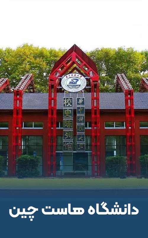 دانشگاه هاست چین