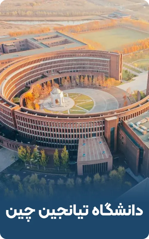 دانشگاه تیانجین چین