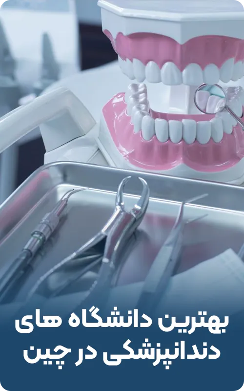 بهترین دانشگاه های دندانپزشکی در چین