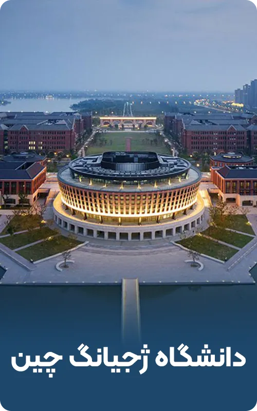 دانشگاه ژجیانگ چین