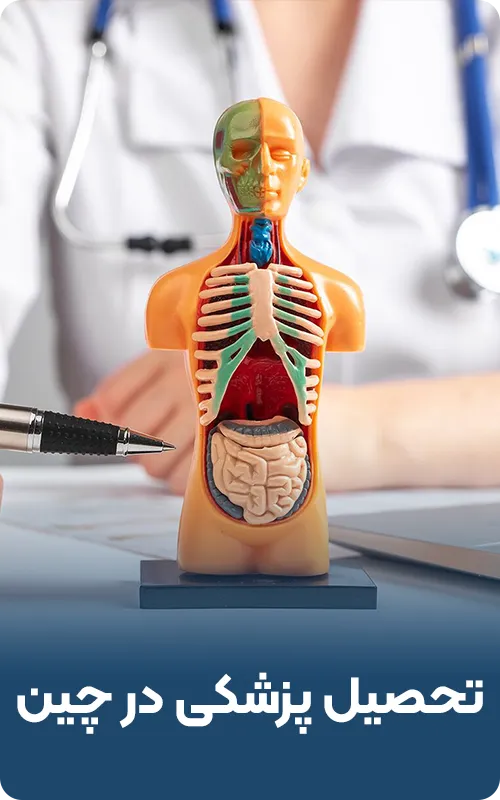 تحصیل پزشکی در چین