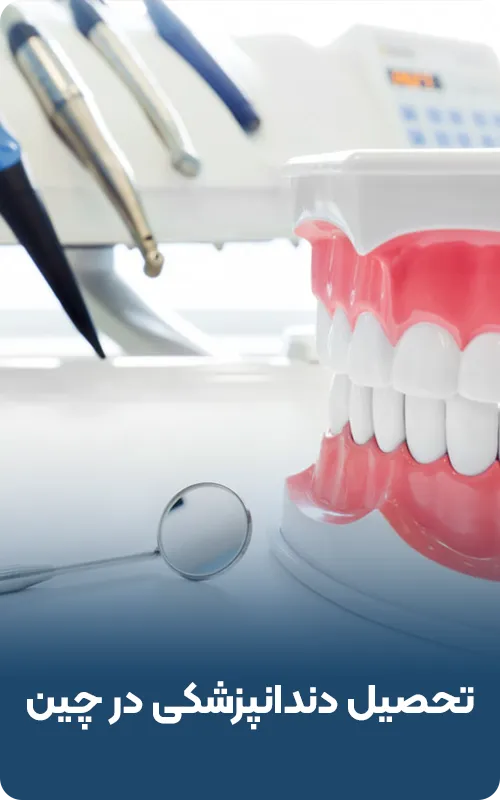 تحصیل دندانپزشکی در چین