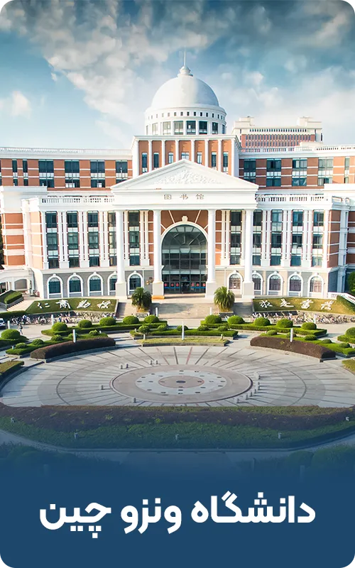 دانشگاه ونژو چین