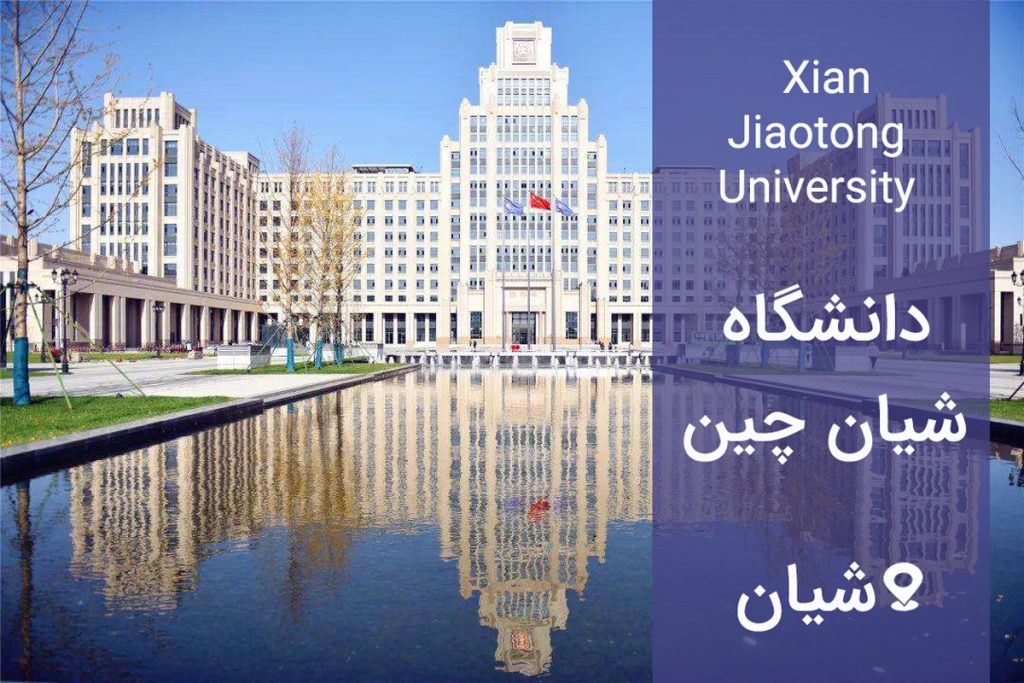 Xian Jiaotong University