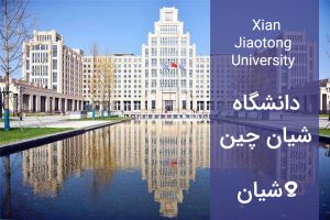 Xian Jiaotong University