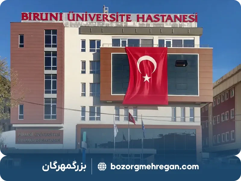 بیمارستان دانشگاه بیرونی