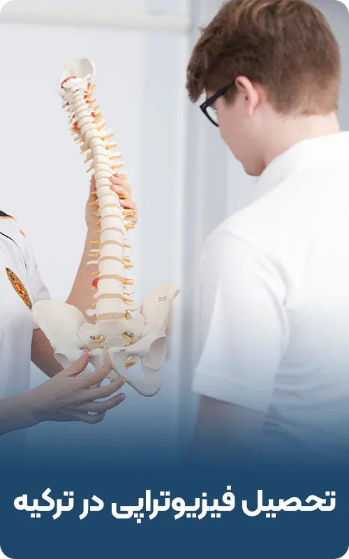 تحصیل فیزیوتراپی در ترکیه