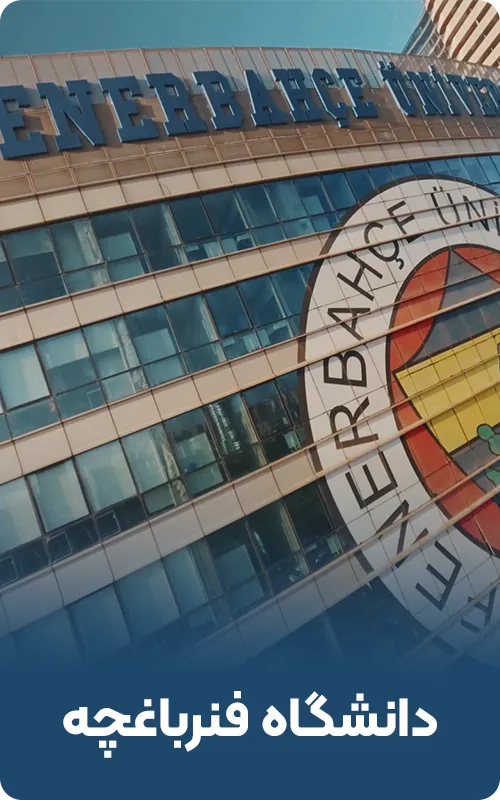 دانشگاه فنرباغچه