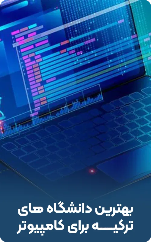 بهترین دانشگاه های ترکیه برای کامپیوتر