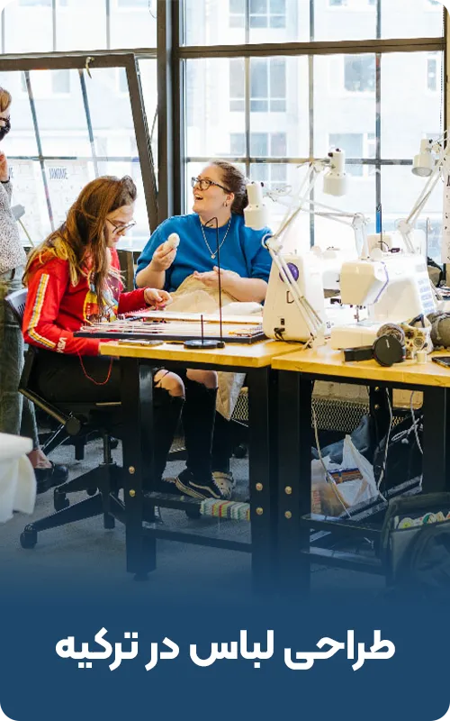 طراحی لباس در ترکیه