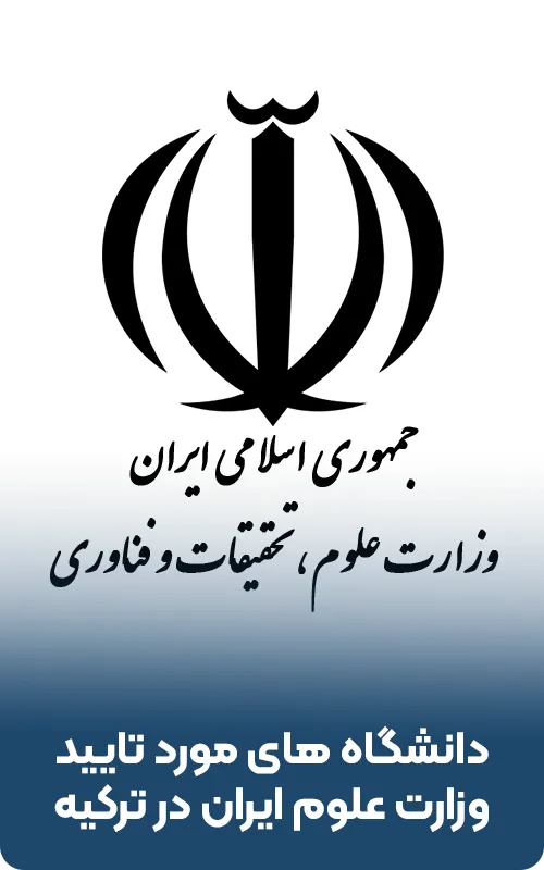 دانشگاه های مورد تایید وزارت علوم ایران در ترکیه