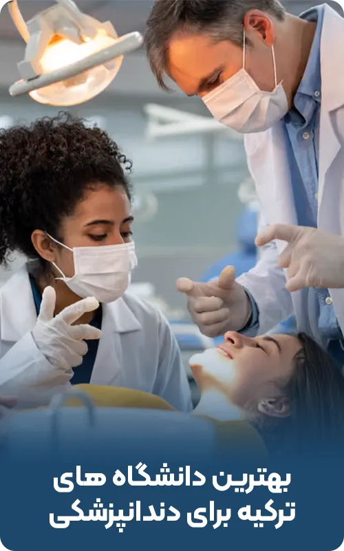 بهترین دانشگاه های ترکیه برای دندانپزشکی