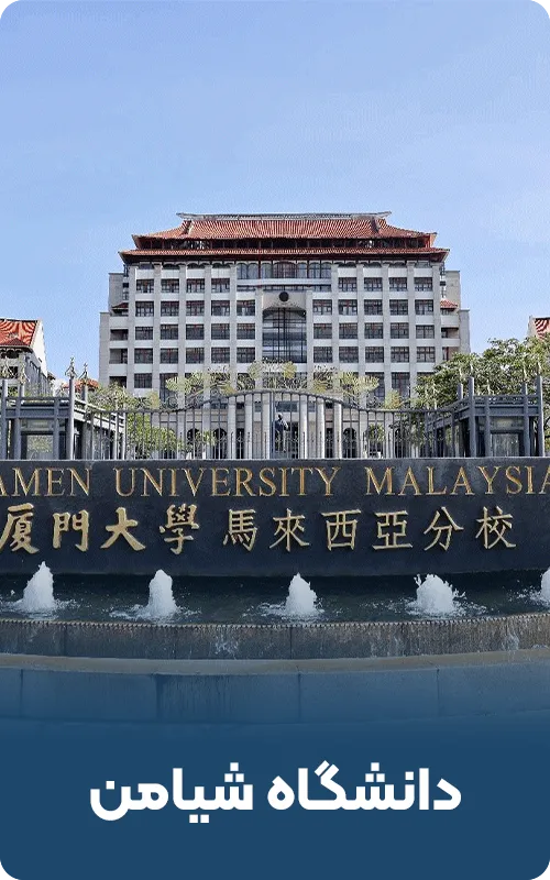 دانشگاه شیامن