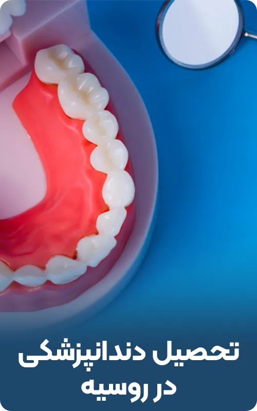 تحصیل دندانپزشکی در روسیه