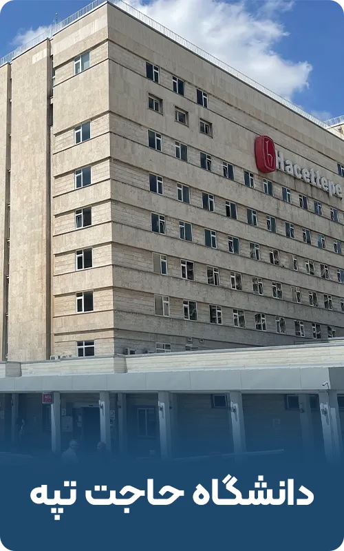 دانشگاه حاجت تپه