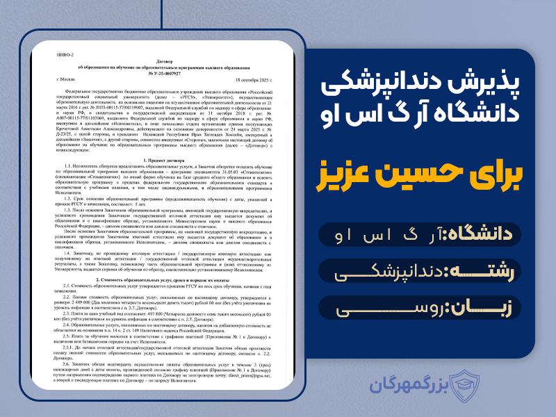 تحصیل دندانپزشکی در روسیه بدون آزمون: پذیرش دندانپزشکی دانشگاه آر گ اس او