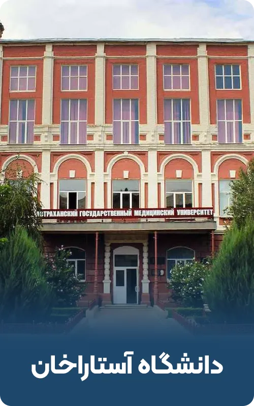دانشگاه آستاراخان