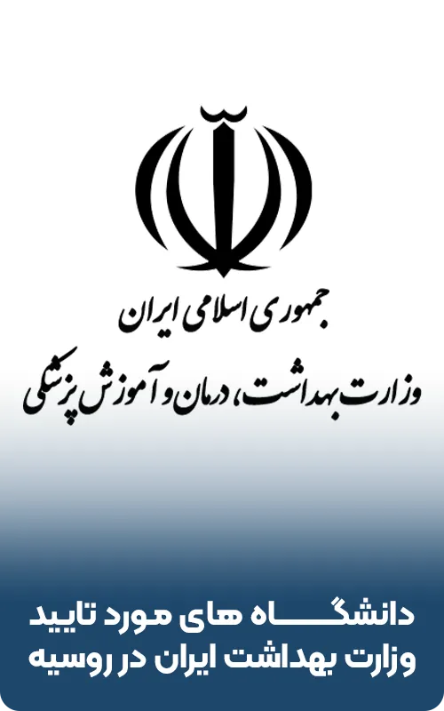 دانشگاه های مورد تایید وزارت بهداشت در روسیه