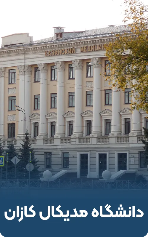 دانشگاه مدیکال کازان