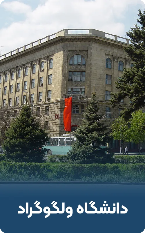 دانشگاه ولگوگراد