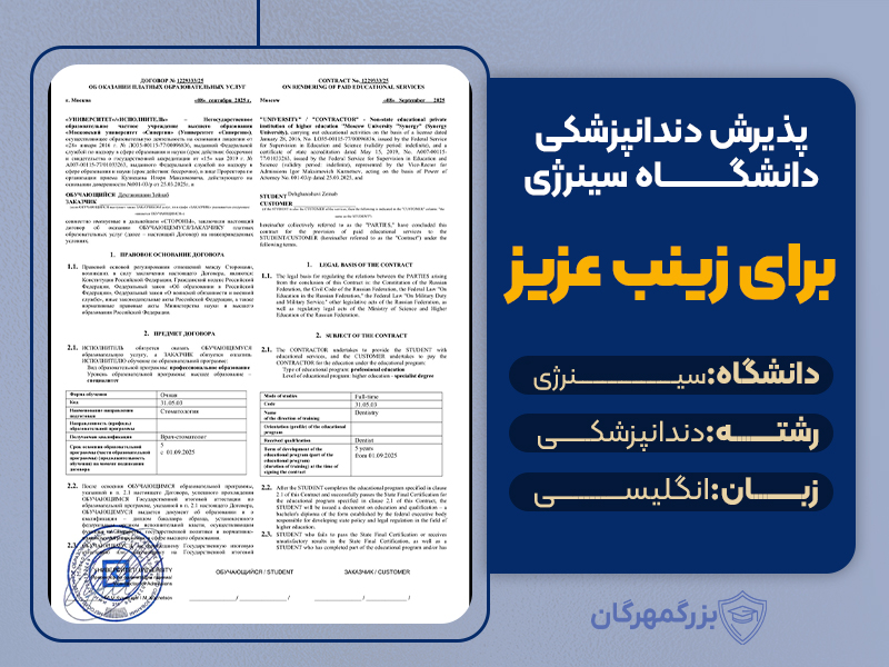پذیرش تضمینی دانشگاه سینرژی