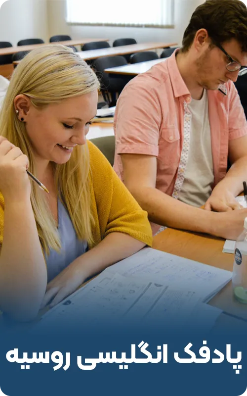 پادفک انگلیسی روسیه 