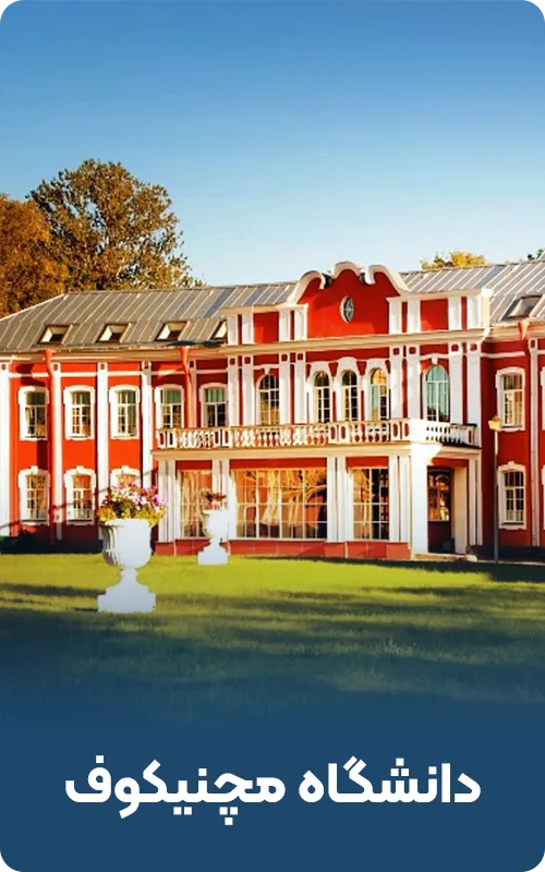 دانشگاه مچنیکوف