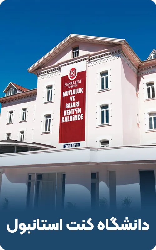 دانشگاه کنت استانبول