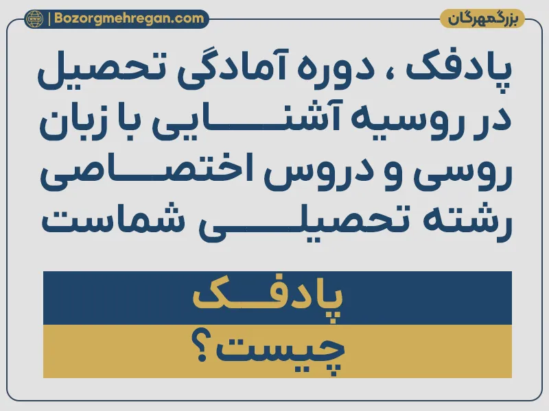 پادفک روسیه