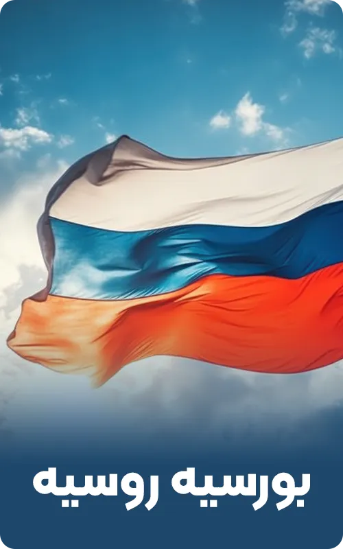 بورسیه روسیه