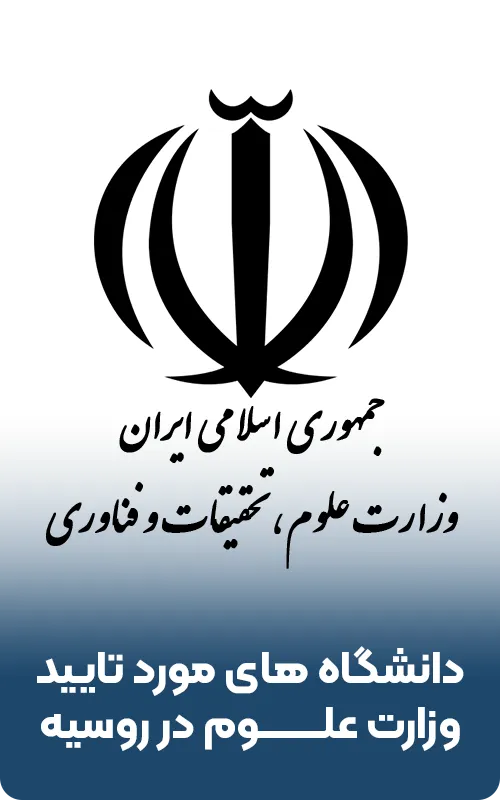 دانشگاه های مورد تایید وزارت علوم در روسیه