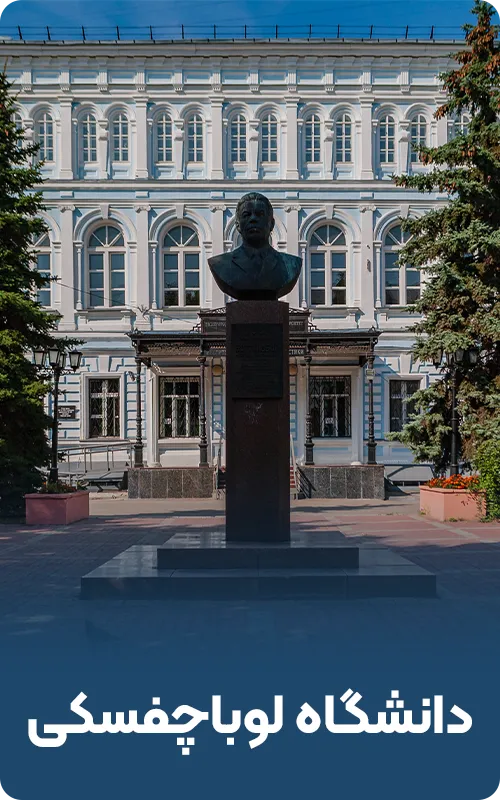 دانشگاه لوباچفسکی