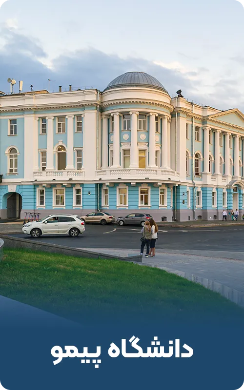 دانشگاه پیمو